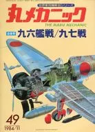 丸メカニック NO.49 1984年11月号合併号