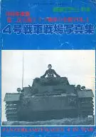 No. 4 Tank Battlefield Photo Collection 1980 Edition : Full View of the Second War German Tanks VOL. 1 Tank Magazine, Supplement