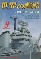 世界の艦船 1991年9月号 440
