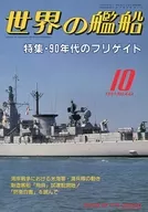 世界の艦船 442 特集・90年代のフリゲイト 1991/10