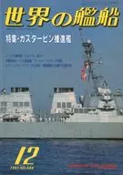世界の艦船 444 特集・ガスタービン推進艦 1991/12