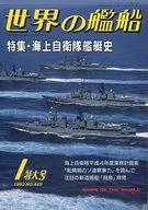 世界の艦船 445 特集・海上自衛隊艦艇史 1992/1