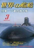 世界の艦船 447 特集・ソ連の潜水艦 1992/3