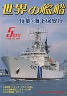 世界の艦船 450 特集・海上保安庁 1992/5