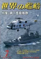 世界の艦船 452 特集・第1護衛隊群 1992/7
