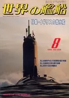 世界の艦船 454 特集・イギリスの潜水艦 1992/8