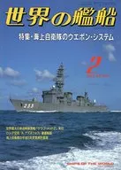 世界の艦船 461 特集・海上自衛隊のウエポン・システム 1993/2