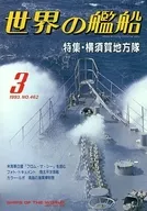 世界の艦船 462 特集・横須賀地方隊 1993/3