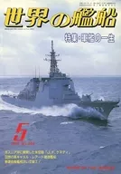 世界の艦船 465 特集・軍艦の一生 1993/5