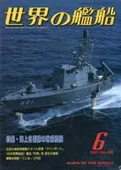 世界の艦船 466 特集・海上自衛隊の哨戒艦艇 1993/6