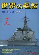 世界の艦船 467 特集・イージス艦こんごう 1993/7