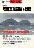丸 4月別冊 戦争と人物(2) 全特集 陸海軍航空隊の戦歴