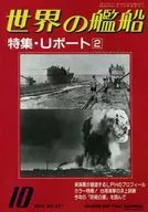 世界舰船471特集·U船2 1993/10