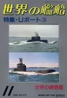 世界の艦船 472 特集・Uボート3 1993/11