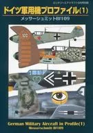 ドイツ軍用機プロファイル(1) ミリタリーエアクラフト 1998年9月号別冊