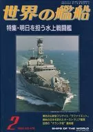 Ships of the World 476 Special Feature : Tomorrow's Water Battleship 1994/2