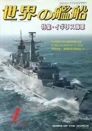 世界の艦船 479 特集・イギリス海軍 1994/4