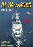 世界の艦船 480 特集・海上保安庁 1994/5
