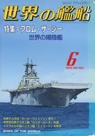 世界艦船482特集·海洋1994/6