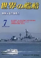 世界の艦船 483 特集・朝鮮半島の海軍力 1994/7