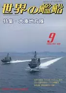 世界の艦船 486 特集・大湊地方隊 1994/9