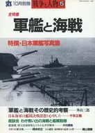 丸 10月別冊 戦争と人物(5) 1993年10月号