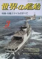 世界の艦船 390 特集・対艦ミサイルのすべて 1988/3