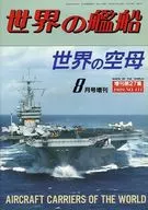 世界の艦船 1989年8月号増刊 No.411
