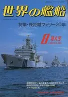 世界の艦船 396 特集・長距離フェリー20年 1988/8