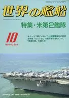 世界の艦船 399 特集・米第2艦隊 1988/10