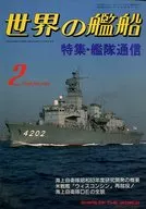 世界の艦船 403 特集・艦隊通信 1989/2