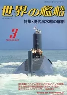 世界の艦船 404 特集・現代潜水艦の解剖 1989/3