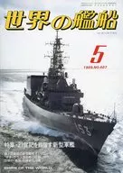 世界の艦船 407 特集・21世紀を目指す新型軍艦 1989/5