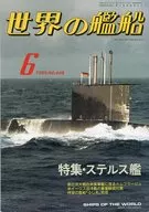 世界の艦船 408 特集・ステルス艦 1989/6