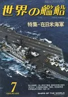 世界の艦船 409 特集・在日米海軍 1989/7