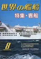 世界の艦船 410 特集・客船 1989/8