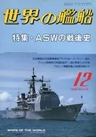 世界の艦船 415 特集・ASWの戦後史 1989/12