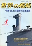 世界の艦船 420 特集・海上自衛隊の潜水艦隊 1990/4