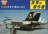 世界傑作機No.89 1977年9月號