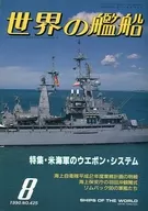 世界の艦船 425 特集・米海軍のウエポン・システム 1990/8