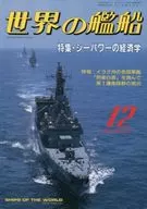 世界の艦船 430 特集・シーパワーの経済学 1990/12