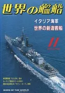 世界の艦船 488 特集・イタリア海軍 1994/11