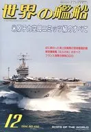 世界の艦船 490 特集・米原子力空母ニミッツ級のすべて 1994/12