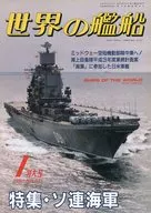世界の艦船 431 特集・ソ連海軍 1991/1