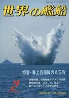 世界の艦船 432 特集・海上自衛隊のASW 1991/2