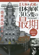 付録付)戦艦大和＆武蔵と日本海軍305隻の最期