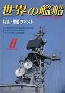 Ships of the World 439 Special Edition / Battleship Mast 1991/8