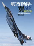 航空自衛隊の翼 60th