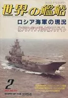 世界の艦船 492 特集・ロシア海軍の現況 1995/2
