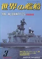 世界の艦船 493 特集・海上自衛隊のFCS 1995/3